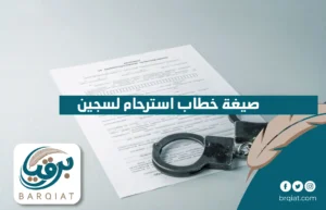 صيغة خطاب استرحام لسجين