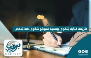 طريقة كتابة شكوى رسمية نموذج شكوى ضد شخص