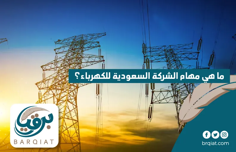 ما هي مهام الشركة السعودية للكهرباء؟