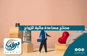 محتاج مساعدة مالية للزواج