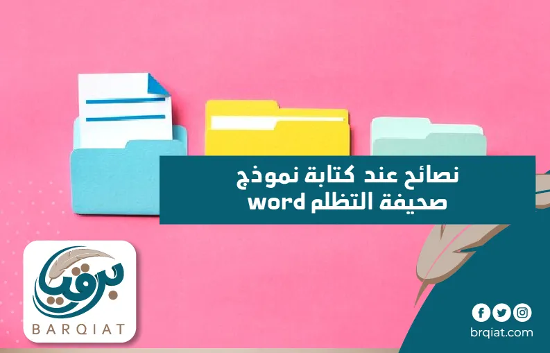 نصائح عند  كتابة نموذج صحيفة التظلم word