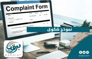 نموذج شكوى