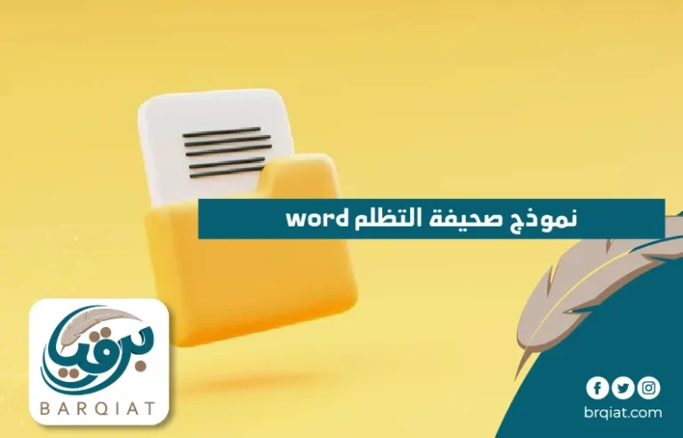 نموذج صحيفة التظلم word