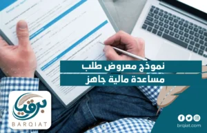 نموذج معروض طلب مساعدة مالية جاهز