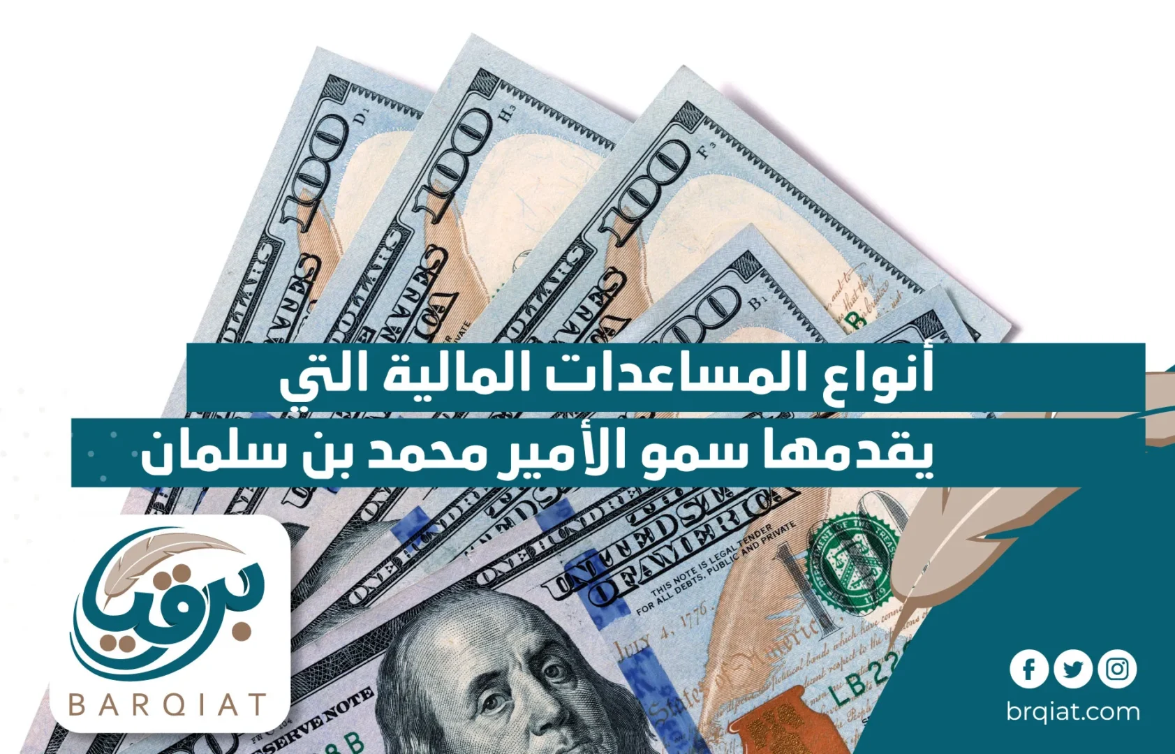 أنواع المساعدات المالية التي يقدمها سمو الأمير محمد بن سلمان