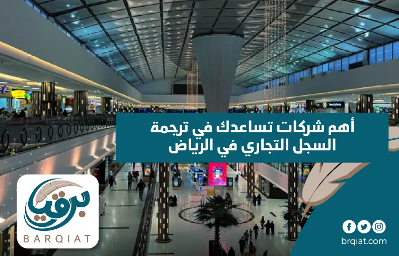 أهم شركات تساعدك في ترجمة السجل التجاري في الرياض