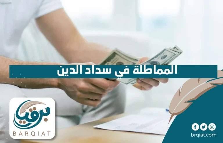 المماطلة في سداد الدين في السعودية