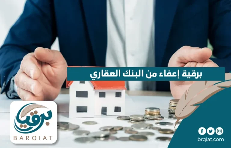 برقية إعفاء من البنك العقاري في السعودية