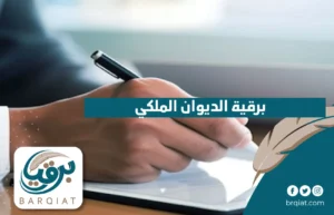 برقية الديوان الملكي