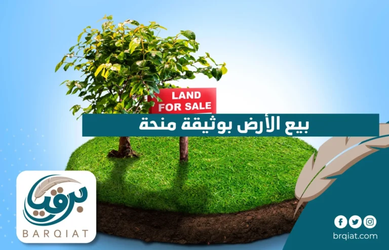بيع الأرض بوثيقة منحة في السعودية