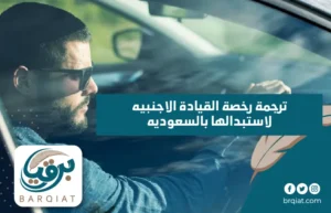 ترجمة رخصة القيادة الاجنبيه لاستبدالها بالسعوديه