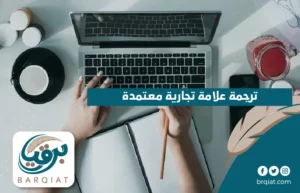ترجمة علامة تجارية معتمدة