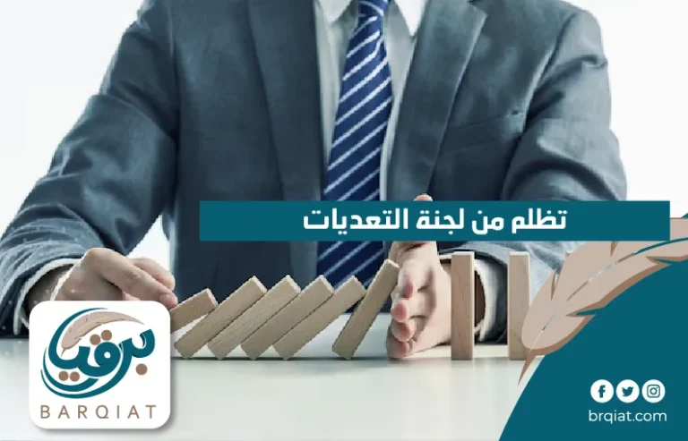 تظلم من لجنة التعديات