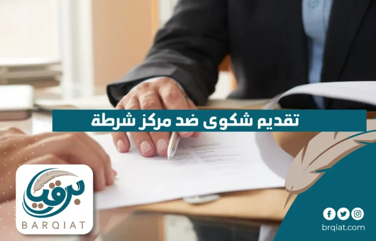 تقديم شكوى ضد مركز شرطة