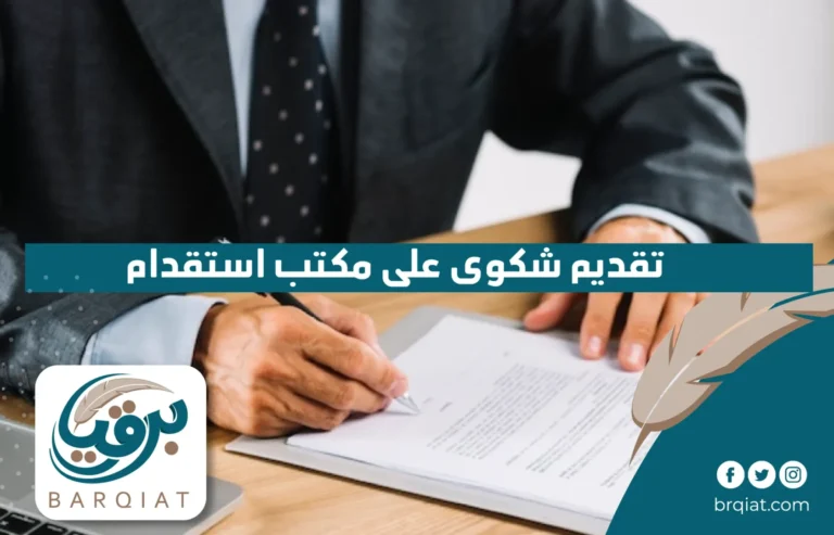 تقديم شكوى على مكتب استقدام