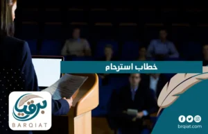 خطاب استرحام