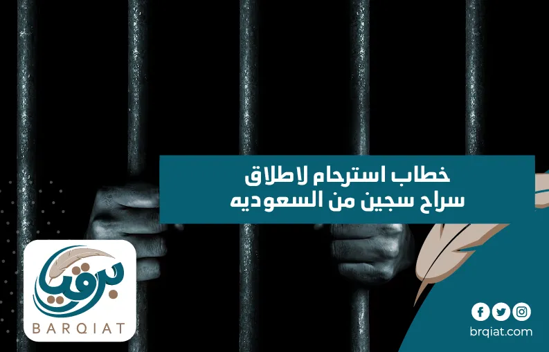 خطاب استرحام لاطلاق سراح سجين من السعوديه