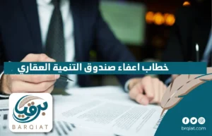 خطاب اعفاء صندوق التنمية العقاري