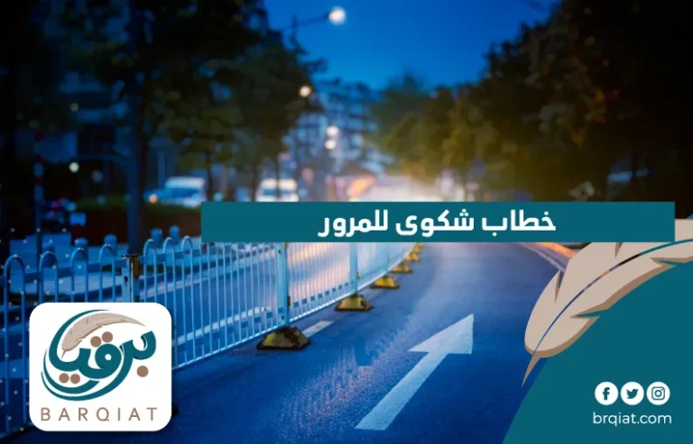 خطاب شكوى للمرور في السعودية