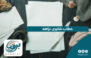 خطاب شكوى نزاهة