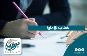 خطاب للامارة