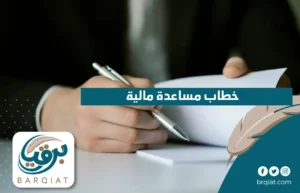 خطاب مساعدة مالية