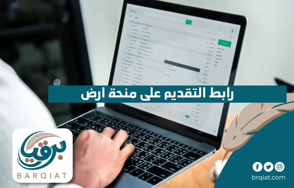 رابط التقديم على منحة ارض