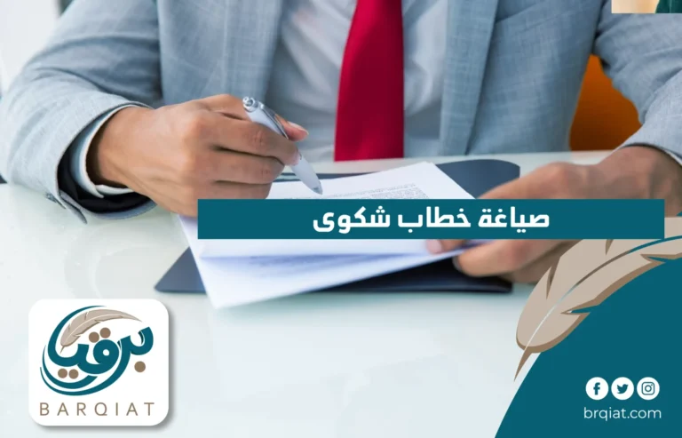 صياغة خطاب شكوى في السعودية