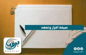 صيغة اقرار وتعهد