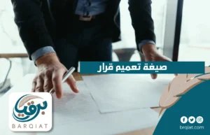 صيغة تعميم قرار