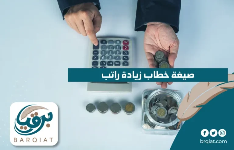 صيغة خطاب زيادة راتب في السعودية