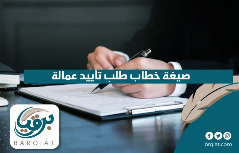 صيغة خطاب طلب تأييد عمالة