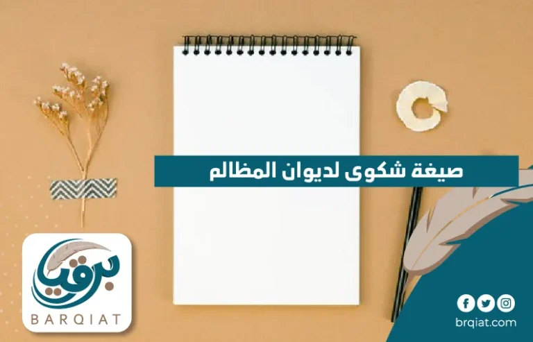 صيغة شكوى لديوان المظالم في السعودية