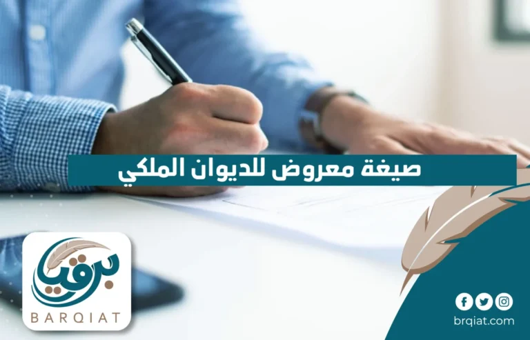 صيغة معروض للديوان الملكي في السعودية