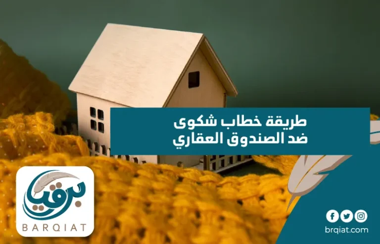 طريقة خطاب شكوى ضد الصندوق العقاري