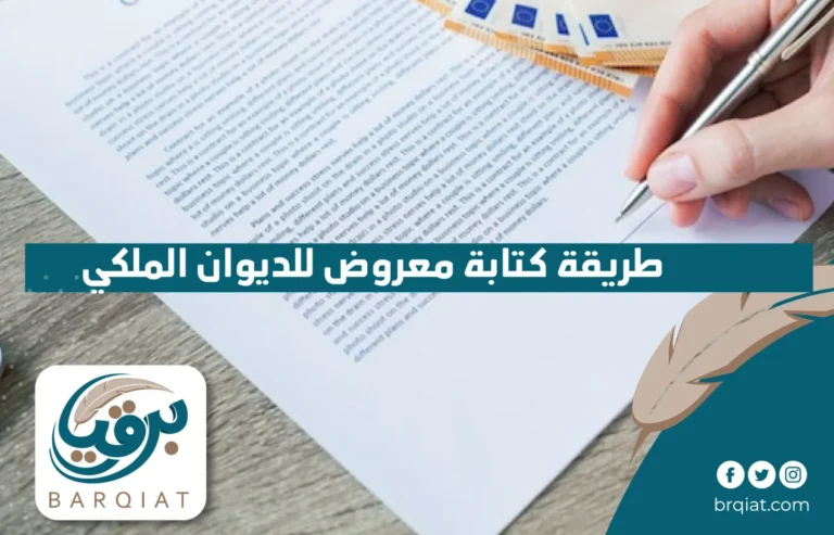 طريقة كتابة معروض للديوان الملكي في السعودية