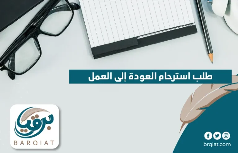 طلب استرحام العودة إلى العمل في السعودية