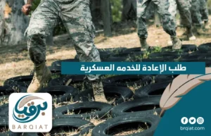 طلب الإعادة للخدمه العسكرية
