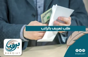 طلب تعريف بالراتب