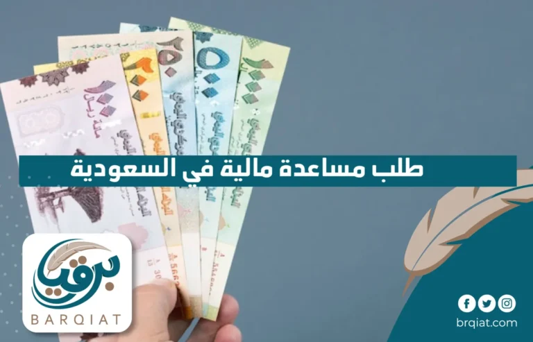 طلب مساعدة مالية في السعودية في السعودية