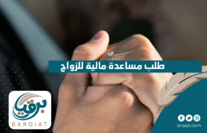 طلب مساعدة مالية للزواج