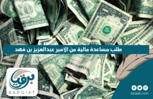 طلب مساعدة مالية من الامير عبدالعزيز بن فهد