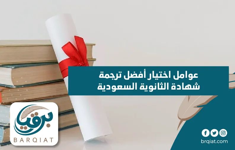 عوامل اختيار أفضل ترجمة شهادة الثانوية السعودية
