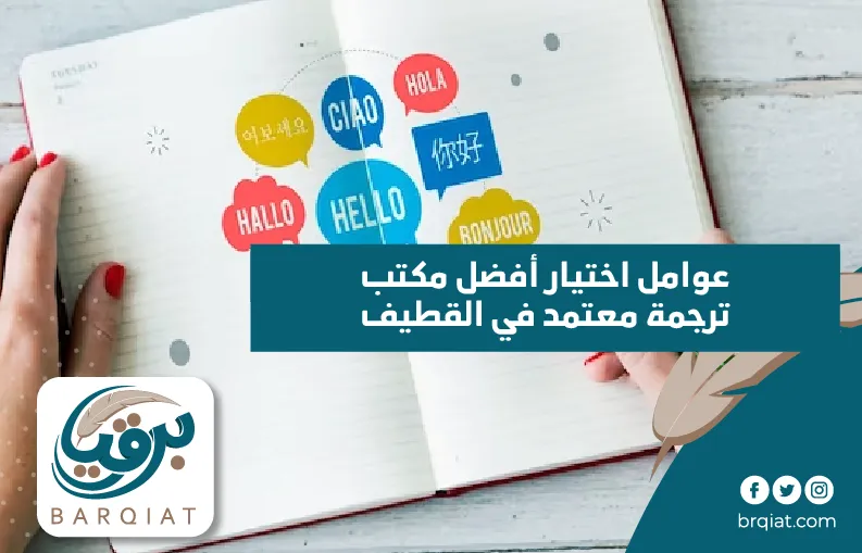 عوامل اختيار أفضل مكتب ترجمة معتمد في القطيف