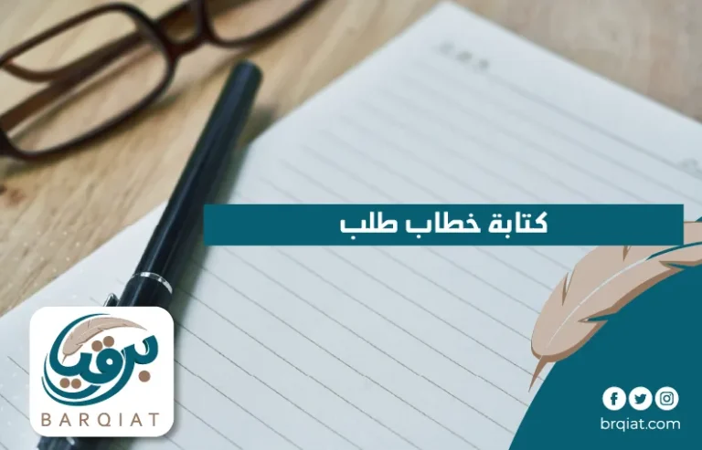 كتابة خطاب طلب في السعودية