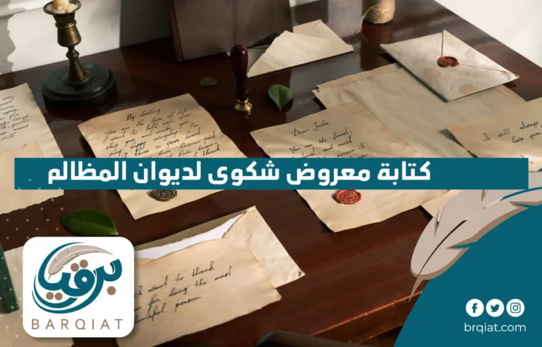 كتابة معروض شكوى لديوان المظالم في السعودية