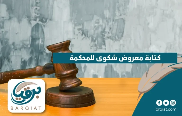 كتابة معروض شكوى للمحكمة في السعودية