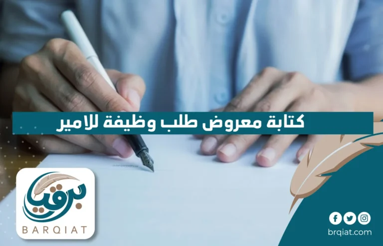 كتابة معروض طلب وظيفة للامير