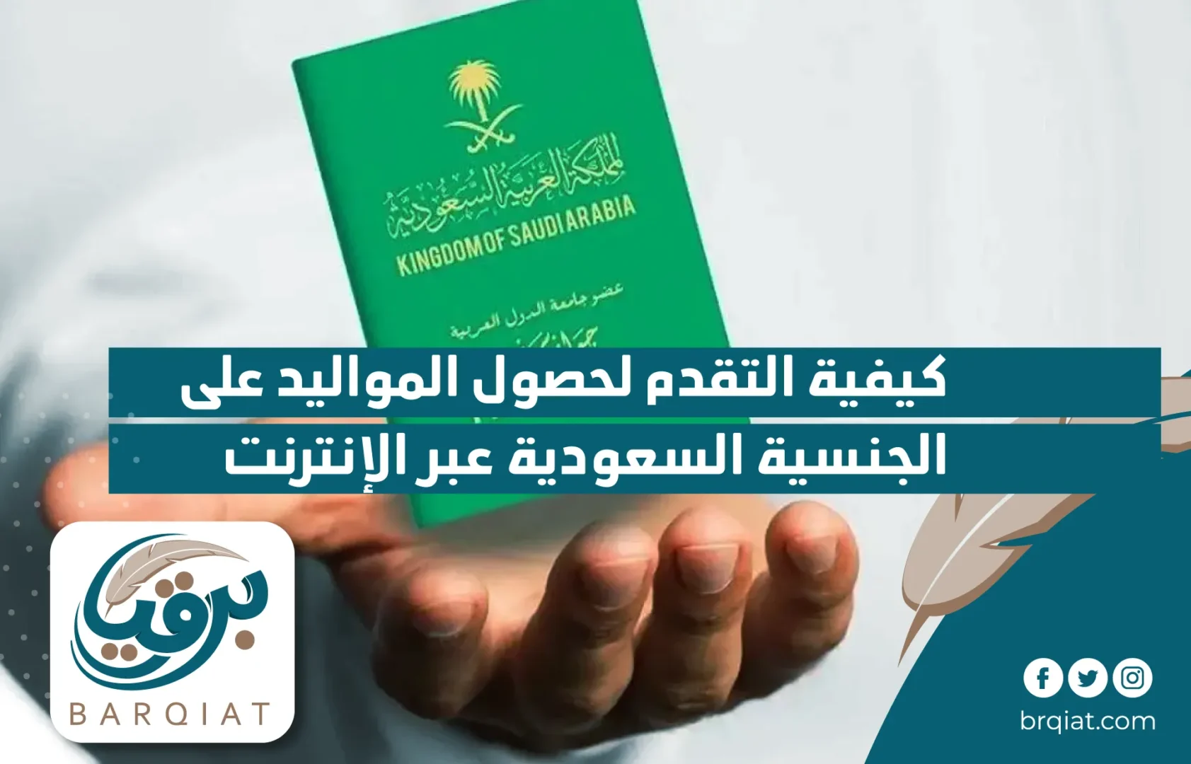 كيفية التقدم لحصول المواليد على الجنسية السعودية عبر الإنترنت