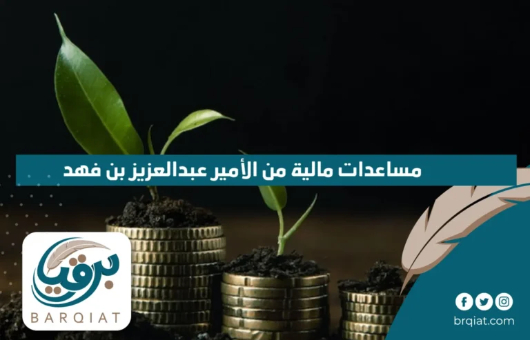مساعدات مالية من الأمير عبدالعزيز بن فهد